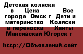 Детская коляска Verdi Max 3 в 1 › Цена ­ 5 000 - Все города, Омск г. Дети и материнство » Коляски и переноски   . Ханты-Мансийский,Югорск г.